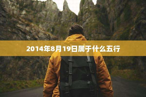 2014年8月19日属于什么五行