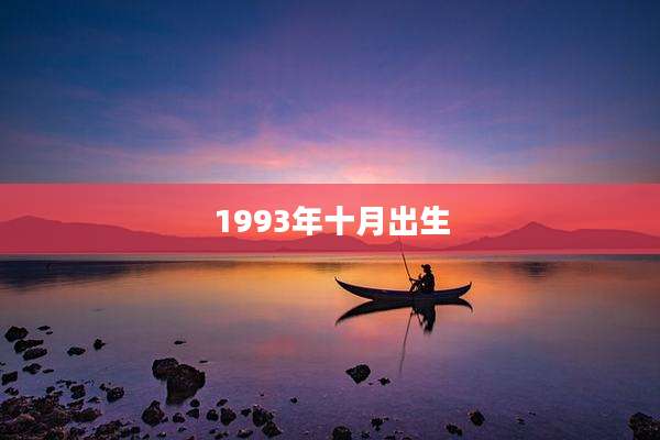 1993年十月出生