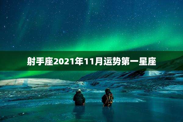 射手座2021年11月运势第一星座