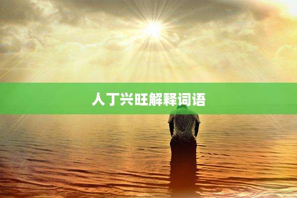 人丁兴旺解释词语