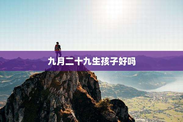 九月二十九生孩子好吗