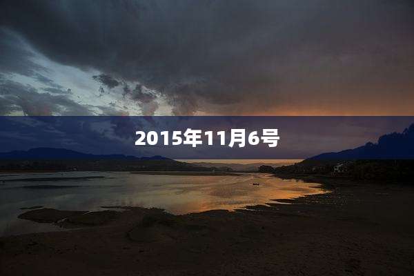 2015年11月6号