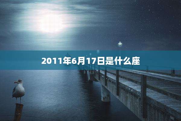 2011年6月17日是什么座