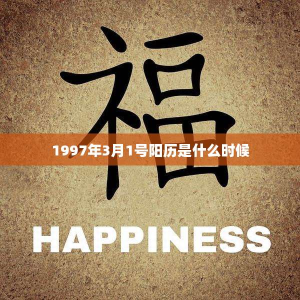 1997年3月1号阳历是什么时候