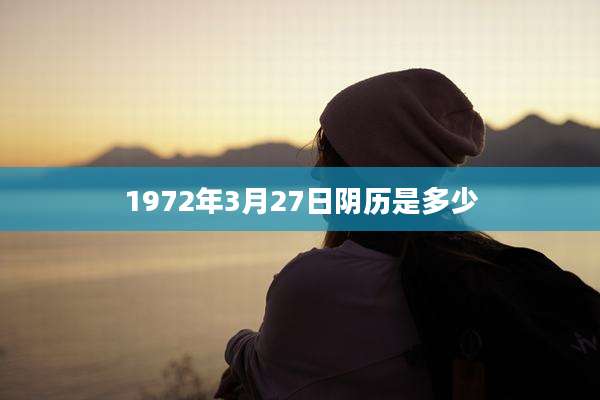 1972年3月27日阴历是多少