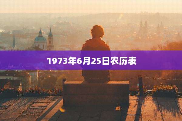 1973年6月25日农历表