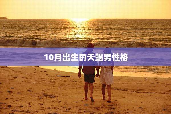 10月出生的天蝎男性格