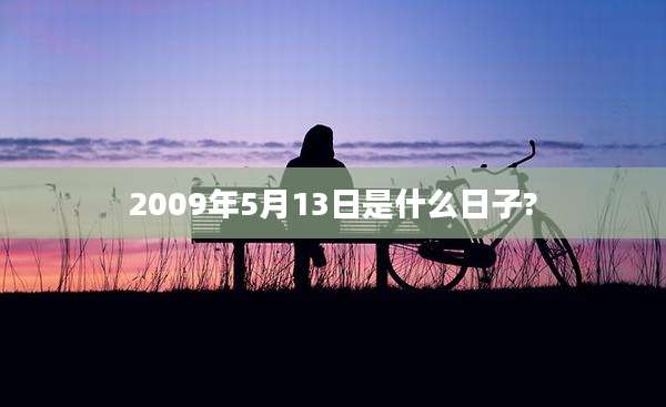 2009年5月13日是什么日子?