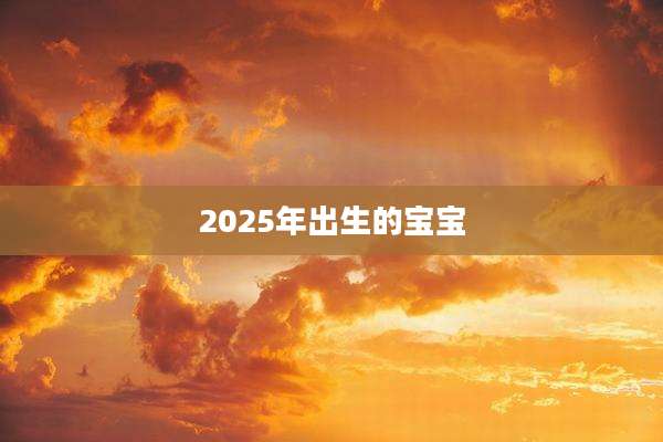 2025年出生的宝宝