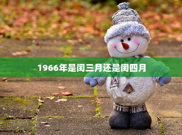 1966年是闰三月还是闰四月