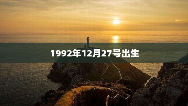 1992年12月27号出生