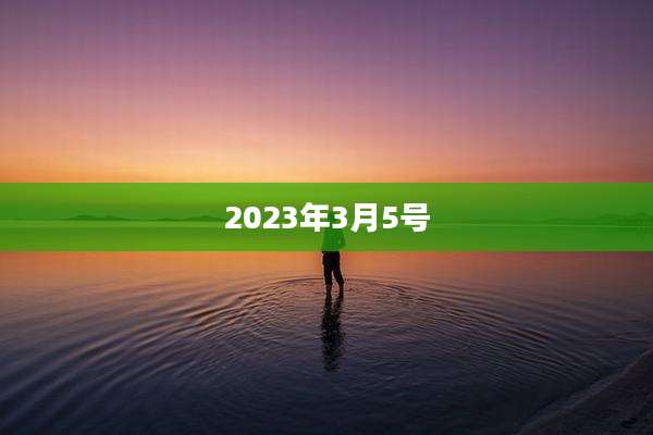 2023年3月5号