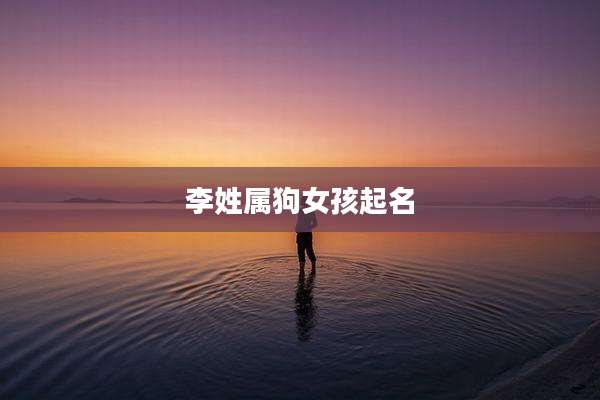 李姓属狗女孩起名