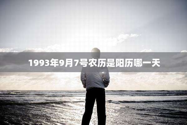 1993年9月7号农历是阳历哪一天