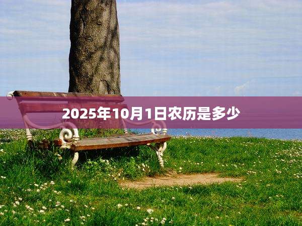 2025年10月1日农历是多少