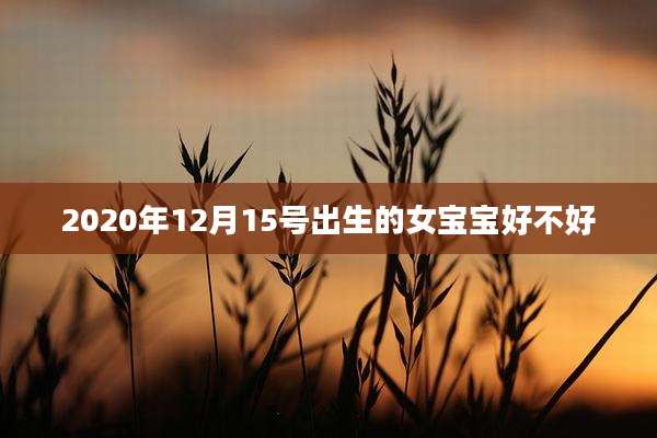 2020年12月15号出生的女宝宝好不好