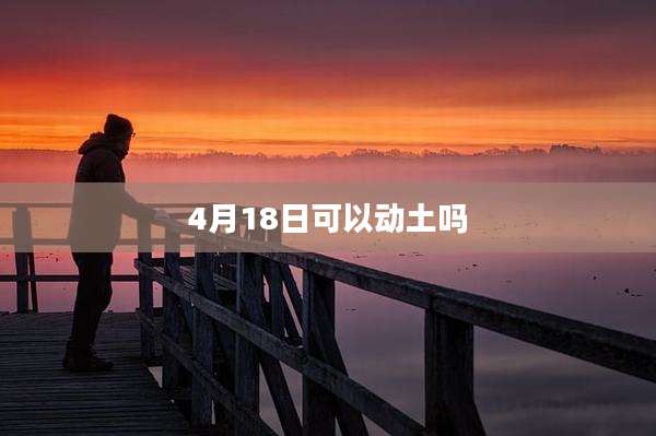 4月18日可以动土吗