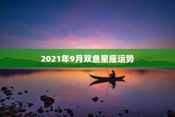 2021年9月双鱼星座运势