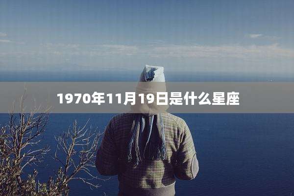 1970年11月19日是什么星座