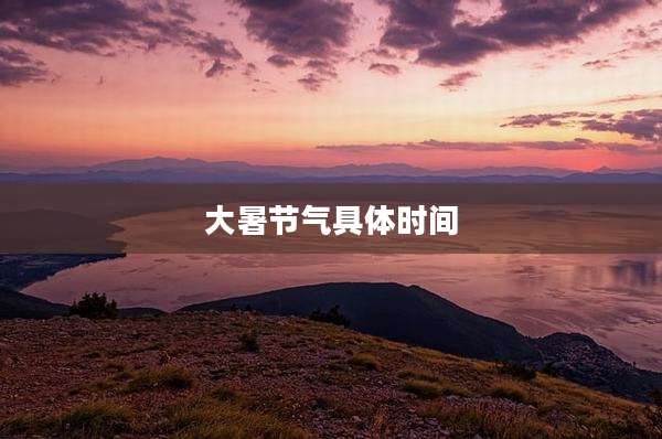 大暑节气具体时间