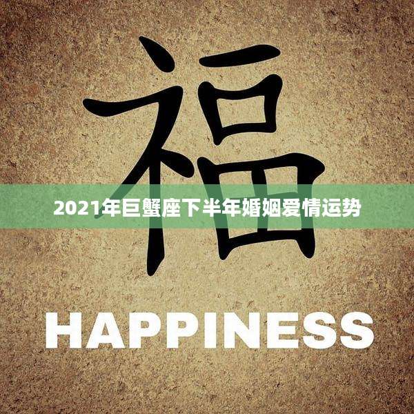 2021年巨蟹座下半年婚姻爱情运势