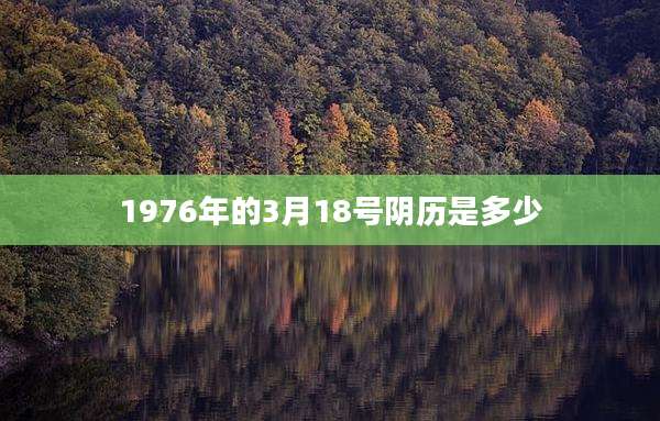 1976年的3月18号阴历是多少