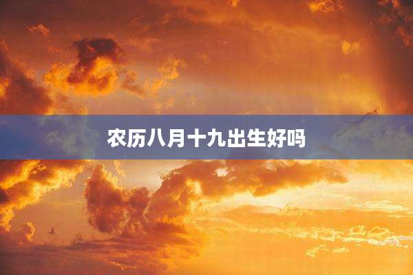 农历八月十九出生好吗