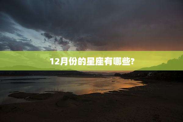 12月份的星座有哪些?