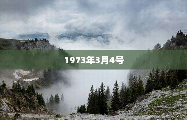 1973年3月4号