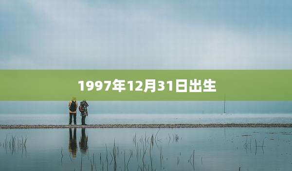1997年12月31日出生