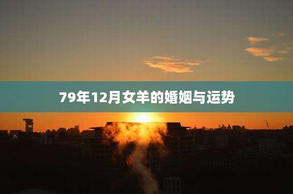 79年12月女羊的婚姻与运势
