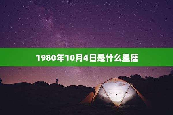 1980年10月4日是什么星座