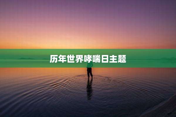 历年世界哮喘日主题