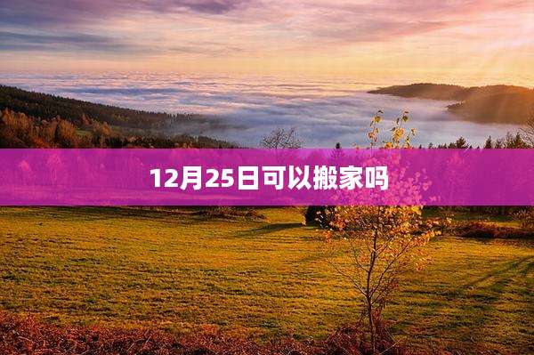 12月25日可以搬家吗