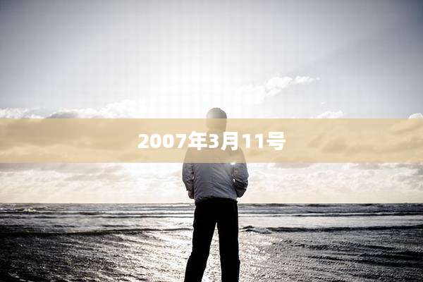2007年3月11号