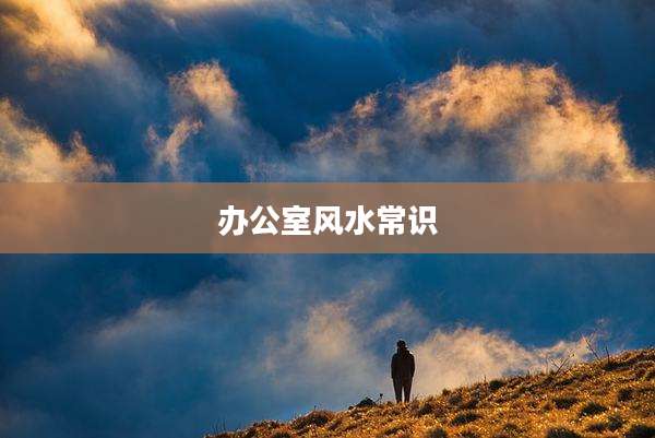 办公室风水常识