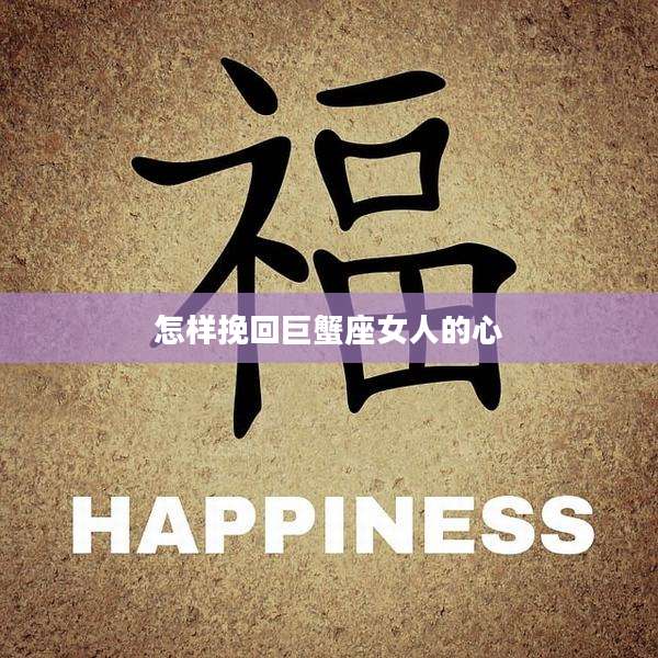 怎样挽回巨蟹座女人的心