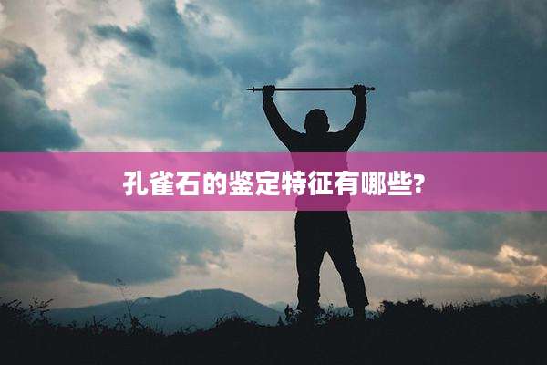 孔雀石的鉴定特征有哪些?