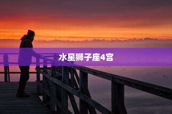 水星狮子座4宫