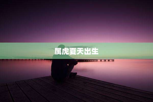 属虎夏天出生