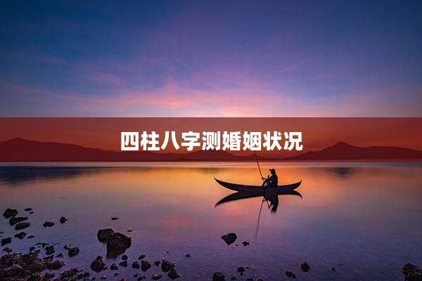 四柱八字测婚姻状况