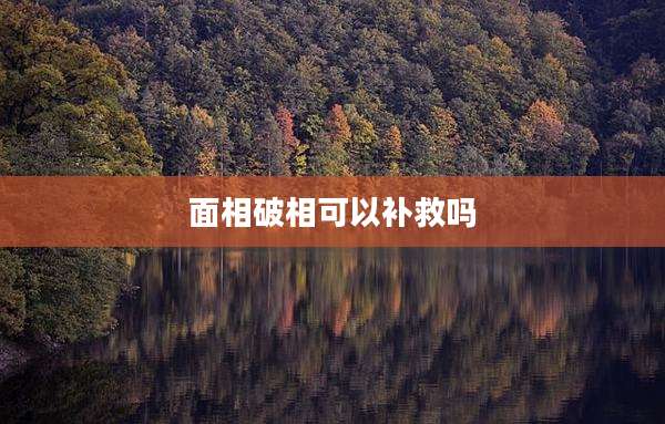 面相破相可以补救吗