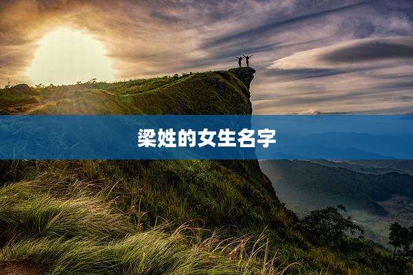 梁姓的女生名字