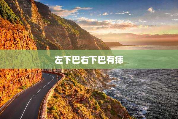 左下巴右下巴有痣
