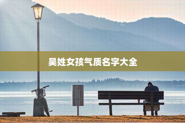 吴姓女孩气质名字大全