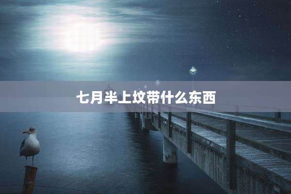 七月半上坟带什么东西