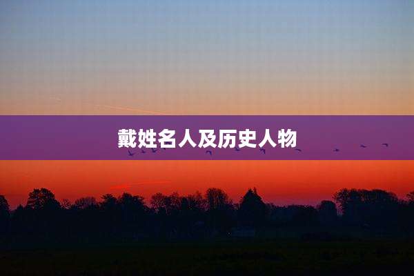 戴姓名人及历史人物