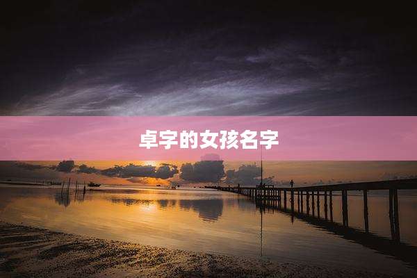 卓字的女孩名字