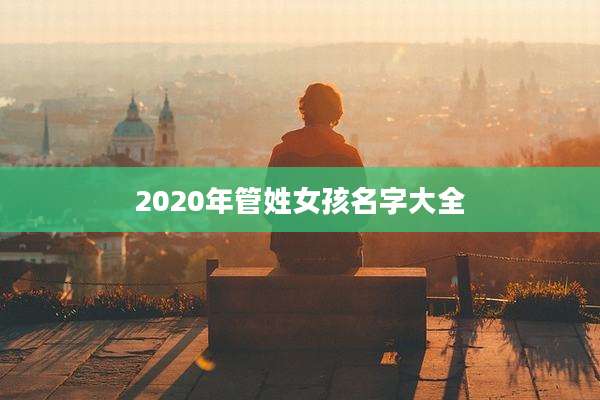 2020年管姓女孩名字大全
