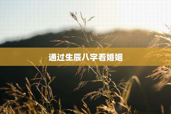 通过生辰八字看婚姻